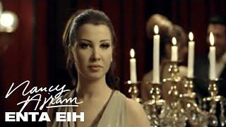 Nancy Ajram - Enta Eih Official Music Video  نانسي عجرم - انت ايه