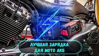 Крутое ЗАРЯДНОЕ УСТРОЙСТВО для АКБ МОТО