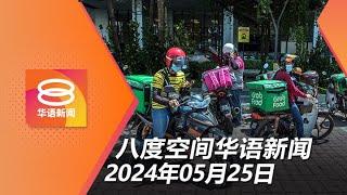 2024.05.25 八度空间华语新闻 ǁ 8PM 网络直播【今日焦点】零工委员会7月呈国会  3母子葬身火海  以方反对裁决