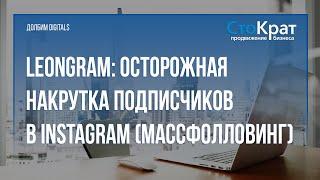 Как аккуратно накрутить подписчиков в Instagram массфолловинг с помощью сервиса leongram?