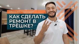 РЕМОНТ ТРЕХКОМНАТНОЙ КВАРТИРЫ  КАК СДЕЛАТЬ РЕМОНТ В ТРЁШКЕ  РЕМОНТ КВАРТИРЫ ПОД КЛЮЧ