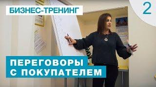 Тренинг Переговоры с покупателем Яна Гусева. 2 серия