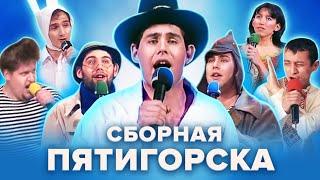 КВН. Семен Слепаков и Сборная Пятигорска. Большой сборник лучших номеров