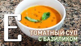 Томатный суп с базиликом — рецепт Едим ТВ