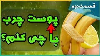 ماسک خانه گی برای پوست چرب ماسک صورت پوست چربماسک طبیعی برای پوست چربقسمت دوم