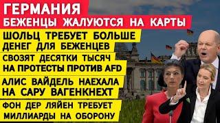 Германия беженцы жалуются на платежные карты. Шольц требует больше денег для украинских беженцев