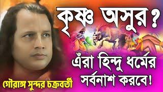 কৃষ্ণ অসুর?  গৌরঙ্গ সুন্দর নতুন কীর্তন  Gouranga Sundar kirtan 2024