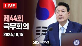 윤석열 대통령 주재 제44회 국무회의  SBS