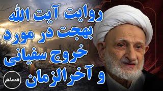 Muslim  روایت آیت الله بهجت از خروج سفیانی و بلاهای آخرالزمانی