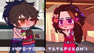  *Что-то на татарском*  Gacha Club  Морок×Саша  Осторожно стоны 