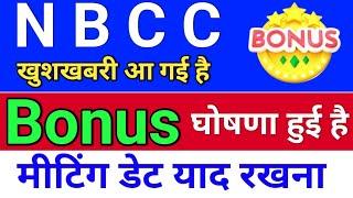 NBCC Bonus घोषणा हुई है. nbcc share news today  nbcc share news bonus & split