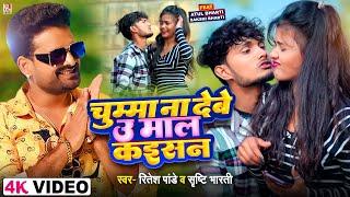 #Video चुम्मा ना देबे उ माल कइसन  #Ritesh Pandey #Shrishti  Ft. Atul Sakshi  Bhojpuri Song 2024