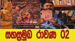 සහස්‍රමුඛ රාවණ ග්‍රන්ථය - EP 02   Review of Sahasramukha Ravana Book By Gayan Sandakelum