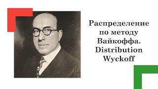 Распределение по методу Вайкоффа. Distribution Wyckoff