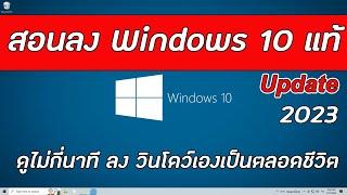 สอนลง windows 10 แท้ ดูไม่กี่นาที ลงวินโดว์เองเป็นตลอดชีวิต update2023