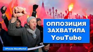 Оппозиция захватила Российский YouTube  Pravda GlazaRezhet