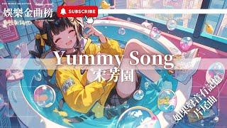 宋芳園 - YUMMY SONG『注定被套 甘願為你忘掉』【影視劇原聲】