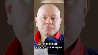 ГОЛОВА ВЕРНЁТСЯ  Илья Хвостиков про съемки сцен с Головой в Король и Шут