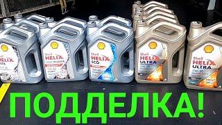 Попался поддельный Shellкак отличить и не купить подделку #shell#shellultra#shellhx8#shellhx7#helix