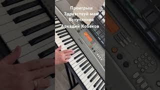 Вступление к песне Здравствуй мам А . Кобяков в ля бемоль миноре