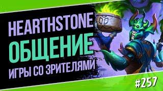 ️Игры со зрителями в поля сражений и общение — Самый добрый стрим Hearthstone