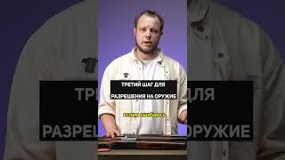 Третий шаг для получения оружия #роха #shorts #разрешение на оружие