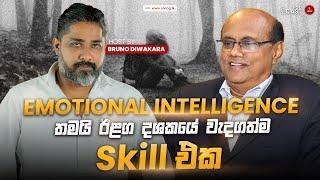 Emotional Intelligence තමයි ඊළග දශකයේ වැදගත්ම Skill එක