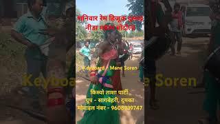 shaniwar rem hujuk dular ninda maha bodola#newsantalivideo#viralvideo#newsantali#tudugharonjofficial