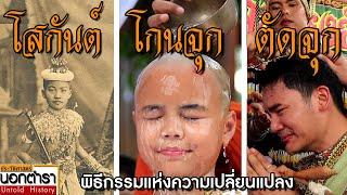 โสกันต์เจ้านาย โกนจุกชาวบ้าน ตัดจุกโนรา พิธีกรรมสู่ความเปลี่ยนแปลง I ประวัติศาสตร์นอกตำรา EP.205