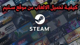 طريقة تثبيت الالعاب من موقع ستيم في دقيقتين فقط - Steam