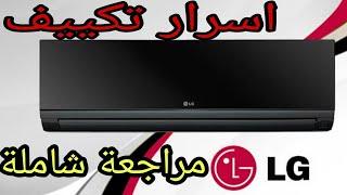 عيوب شركة LG للمكيفات ما لن يخبرك عنه البائع مراجعة المكيف الاشهر عالميا 2022