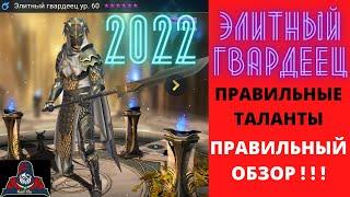 Элитный гвардеец 2022 - ПРАВИЛЬНЫЕ ТАЛАНТЫ + ПРАВИЛЬНЫЙ ОБЗОР  Для новичка и для ТОПа  Рейд RAID