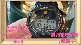 腕勿喪志頻道：錶璣 ️ 第一百九十七集： 金錢買不到的情懷 Casio Moon Graph 1990 中一時代的$250 中秋節快樂