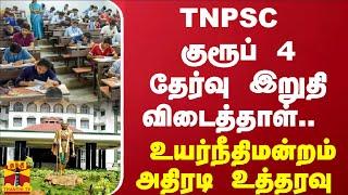 TNPSC குரூப் 4 தேர்வு இறுதி விடைத்தாள்.. உயர்நீதிமன்றம் அதிரடி உத்தரவு