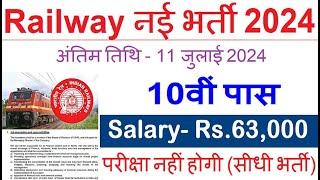 रेलवे सीधी भर्ती 2024  Railway Job Vacancy 2024  Railway Recruitment Govt Jobs July 2024
