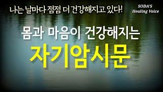 건강 자기암시문 내 안에 숨겨진 치유력을 이끌어내는 자기암시  나는 날마다 점점 더 건강해지고 있다  아프고 힘들 때  SODAs Healing voice ASMR