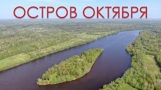Остров ОКТЯБРЯ на реке Волхов