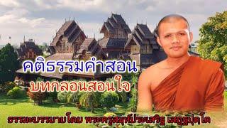 คติธรรมคำสอน บทกลอนสอนใจพระครูสมุห์ประเสริฐ เสฏฺฐปุตฺโต