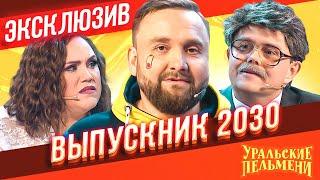 Выпускник 2030 - Уральские Пельмени  ЭКСКЛЮЗИВ