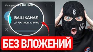 Как Раскрутить Телеграм Канал Без Вложений до 30000 Подписчиков С НУЛЯ?