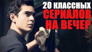 БОЛЬШАЯ ПОДБОРКА КЛАССНЫХ СЕРИАЛОВ 2012-2021 КОТОРЫЕ СТОЯТ ПРОСМОТРА ЧТО ПОСМОТРЕТЬ - СЕРИАЛЫ 2019