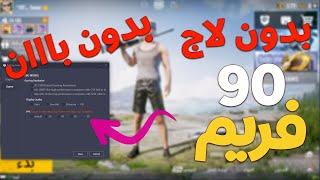 تحميل وتثبيت محاكي جيم لوب وتشغيل ال90 فريم ببجي موبايل من الموقع الرسمي  PUBG MOBILE 90 fps