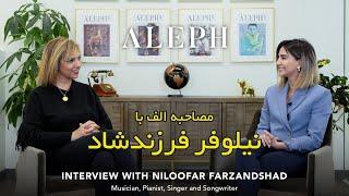 ALEPH TV - مصاحبه کامل الف با نیلوفر فرزندشاد، موسیقیدان، نوازنده پیانو، خواننده و شاعر