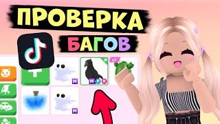 ПРОВЕРКА БАГОВ ИЗ ТИК ТОКА В АДОПТ МИ РАБОЧИГЕ БАГИ 2024 В АДОПТ МИ  ADOPT ME Roblox