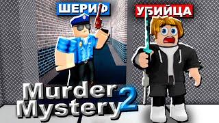 Я СТАЛ УБИЙЦЕЙ в МЕРДЕР МИСТЕРИ 2  Murder Mystery 2