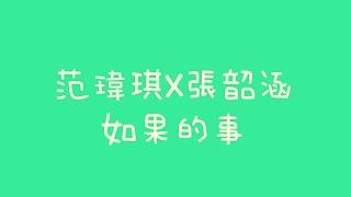 范瑋琪X張韶涵 - 如果的事【歌詞】