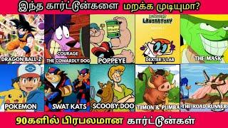 90s KIDS மறக்க முடியாத கார்ட்டூன்கள் வாங்க 90களுக்கே போகலாம்  90s Favorite Tamil Cartoon shows