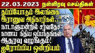 இன்றைய நள்ளிரவு செய்திகள் - 22.03.2023  Srilanka Tamil News  Lankasri News