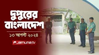 দুপুরের বাংলাদেশ  Dupurer Bangladesh  Latest News and Bulletin  13 August 2024  1 PM  Jamuna TV