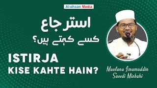 Istirja Kise Kahte Hain?  استرجاع کسے کہتے ہیں؟  Maulana Imamuddin Saeedi Misbahi